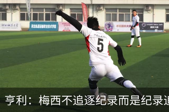 亨利：梅西不追逐纪录而是纪录追逐他！字典应收录梅西的名字