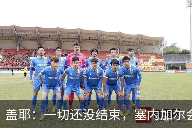 盖耶：一切还没结束，塞内加尔会在最后一场比赛全力争取一丝希望
